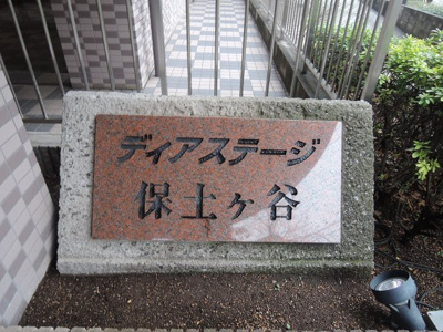 【外観】 | ディアステージ保土ヶ谷 | 館銘板