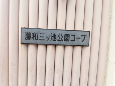 【外観】 | 藤和三ツ池公園コープ | 館銘板