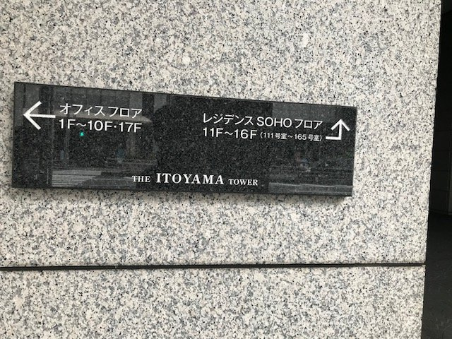 THE ITOYAMA TOWER（ザ・イトヤマタワー）の設備