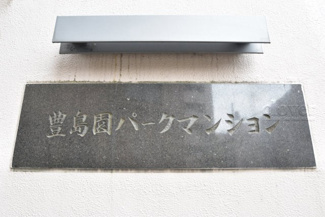 【その他共用部分】 | 館銘板