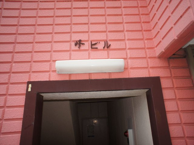 峰ビルのその他共用部分|峰ビル