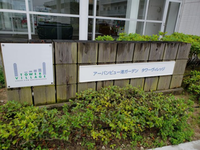 【外観】 | アーバンビュー渚ガーデン・タワーヴィレッジ7番館 | アーバンビュー渚ガーデン・タワーヴィレッジ