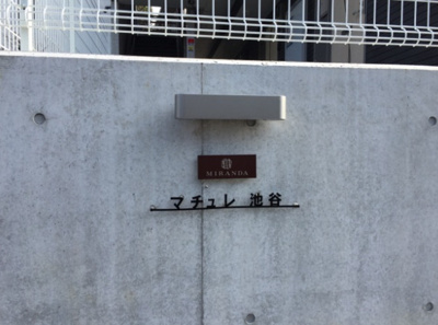 【エントランス】 | マチュレ池谷