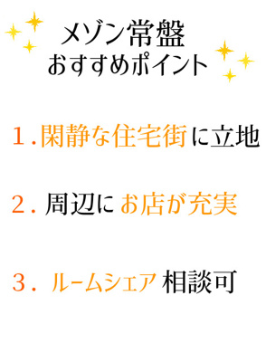 【その他】 | メゾン常盤 | おすすめポイント