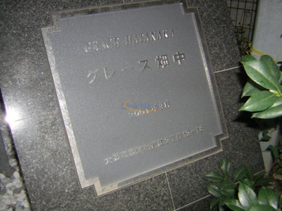 【エントランス】 | グレース畑中