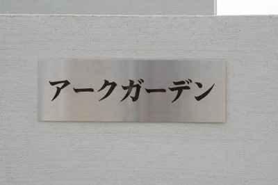 【収納】 | アークガーデン