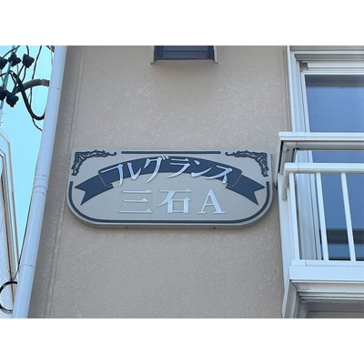 【その他】 | フレグランス三石A