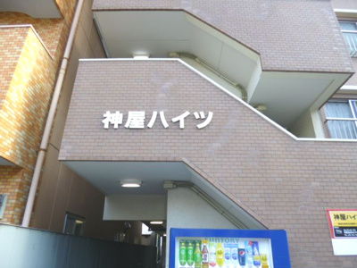 【エントランス】 | 神屋ハイツ(カミヤハイツ)