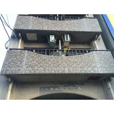 【外観】 | 大同施設サコウビル | 大同施設サコウビル 