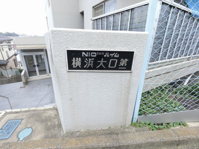 【外観】 | NICハイム横浜大口第一 | 館銘板