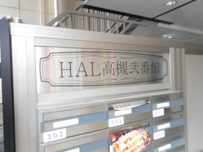 【外観】 | HAL高槻弐番館