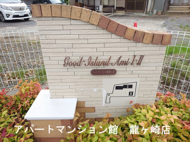 グッド・アイランド阿見Ⅰのエントランス