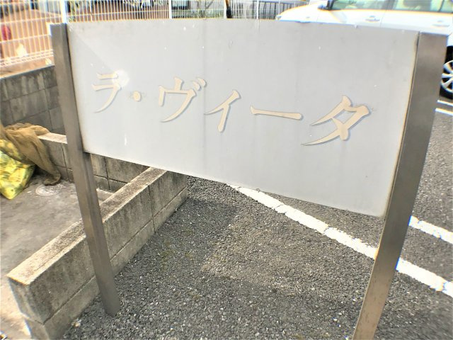 ラ・ヴィータの外観