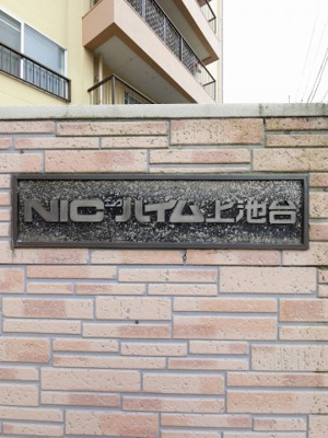 【外観】 | ニックハイム上池台 | 館銘板