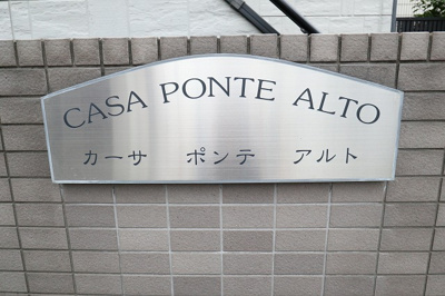 【外観】 | カーサポンテアルト