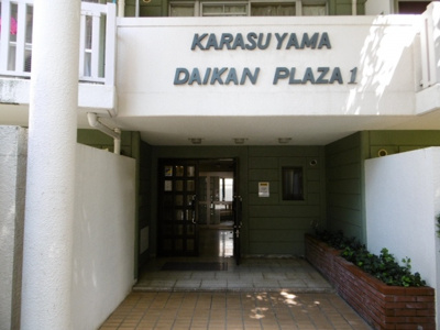 【エントランス】 | 烏山ダイカンプラザⅠ号館 | 2014年撮影
