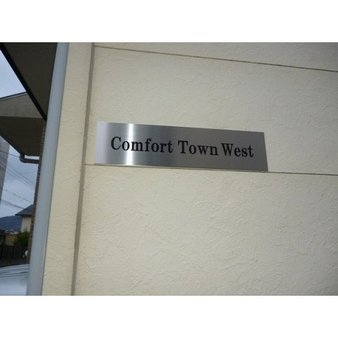 【その他】 | Comfort Town West 