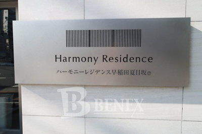 【エントランス】 | ハーモニーレジデンス早稲田夏目坂 | ハーモニーレジデンス早稲田夏目坂のエントランスです