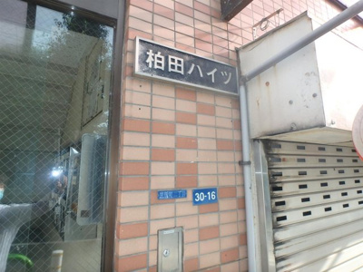 【外観】 | 柏田ハイツ