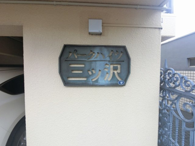【外観】 | パークハイツ三ッ沢 | 館銘板