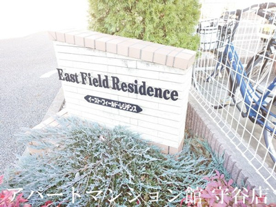 【エントランス】 | イースト・フィールドレジデンス