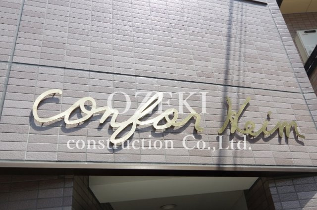 コンフォールハイムのその他