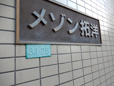 【その他共用部分】