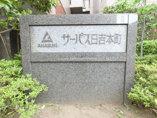 【外観】 | 館銘板