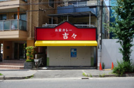 石田店舗の画像