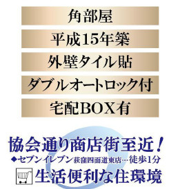 【その他】 | 【角部屋】日神デュオステージ荻窪　１階部分 | 【角部屋】日神デュオステージ荻窪　１階部分