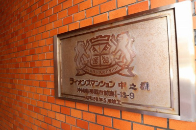 【外観】 | ライオンズマンション中之橋