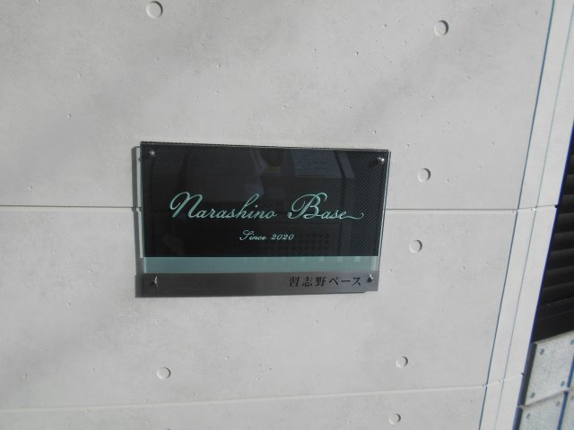 NARASHINO BASEのエントランス