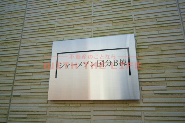 シャーメゾン国分【キャッシュバック対象物件】のその他
