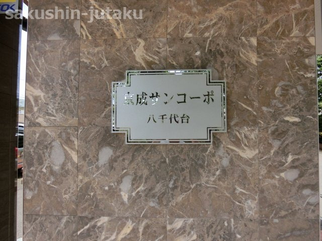 京成サンコーポ八千代台　４階部分　南向きバルコニー　リノベーションのエントランス