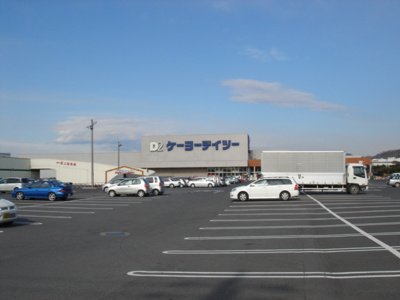 【周辺】 | グランヴィレッジＳ | ケーヨーデーツー（ホームセンター）まで2,000ｍ