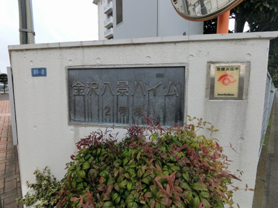 【外観】 | 金沢八景ハイム2号棟 | 館銘板
