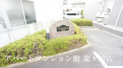 【エントランス】 | GARAKU　雅・楽