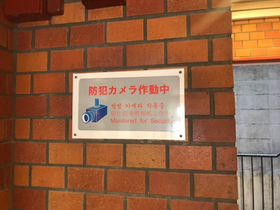 【その他共用部分】 | アルプスマンション西大久保 | 防犯カメラがついているので不審者予防に安心です