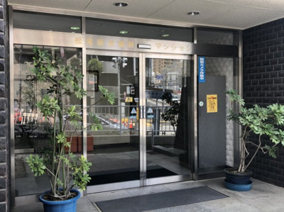 【エントランス】 | 松見坂武蔵野マンション | 入り口にはモニター付インターフォン