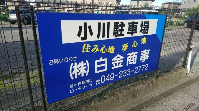 小川駐車場の外観