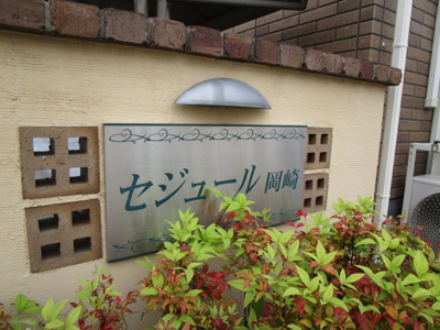 【その他】 | セジュール岡崎