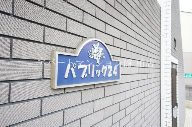 パブリック２４のエントランス