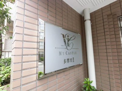 【外観】 | マイキャッスル多摩川Ⅱ | 館銘板