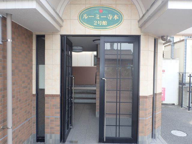 ルーミー寺本2号館のエントランス