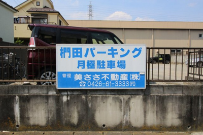 【外観】 | 椚田パーキング