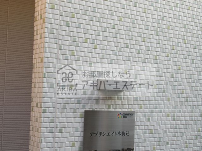 【その他共用部分】 | アプリシエイト本駒込