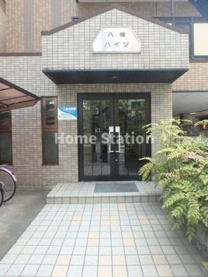 【エントランス】 | 八幡ハイツ