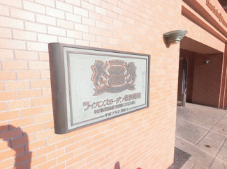 【外観】 | 館銘板