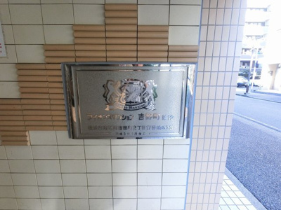 【外観】 | ライオンズマンション吉野町第12 | 館銘板
