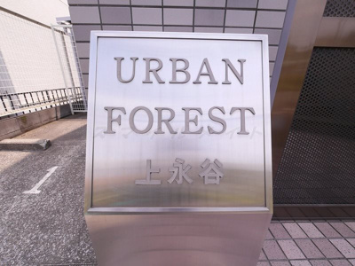 【その他共用部分】 | アーバンフォレスト